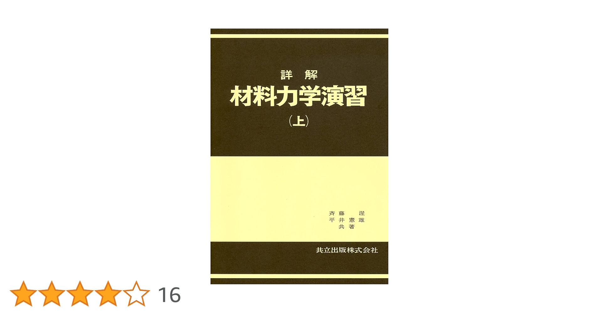 詳解材料力学演習　下 詳解材料力学演習 上下揃(斉藤渥, 平井憲雄 共著) / 中央書房